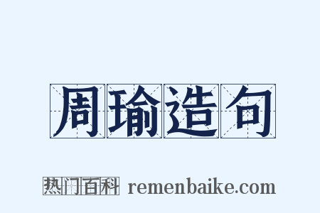 周瑜造句是什么意思的图片